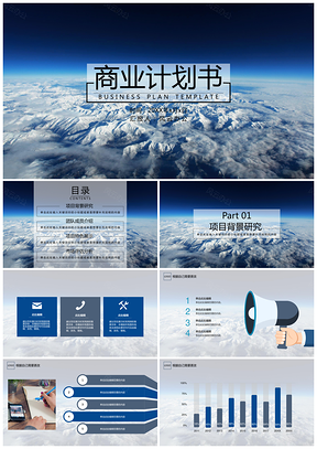 商业计划书蓝色云海磅礴PPT模板