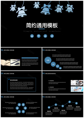 黑色简约铃铛年中年终总结PPT模板