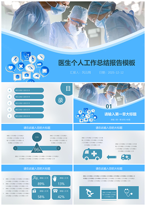 2025保健蓝色医生个人工作总结报告PPT模板