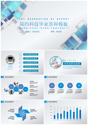 教育藍(lán)色科技簡(jiǎn)約畢業(yè)答辯PPT模板