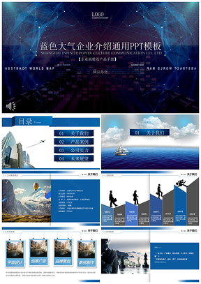 蓝色大气企业介绍通用PPT模板