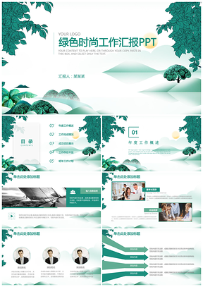 绿色清新年终工作总结动态通用PPT模板