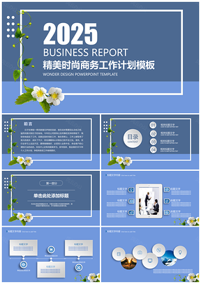 2025年终总结蓝色清新简约工作总结汇报PPT模板