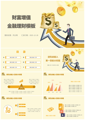 2025黄色财富增值金融理财投资银行PPT模板