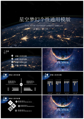 黑色星空梦幻PPT模板
