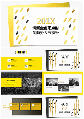 清新金色雨點時尚大氣設(shè)計感PPT模板