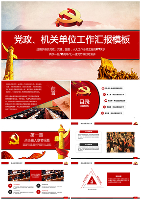 紅色中正黨政機(jī)關(guān)單位工作匯報(bào)PPT模板