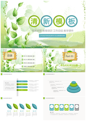 綠色清新信息化教學(xué)課件教育教學(xué)培訓(xùn)說課PPT模板