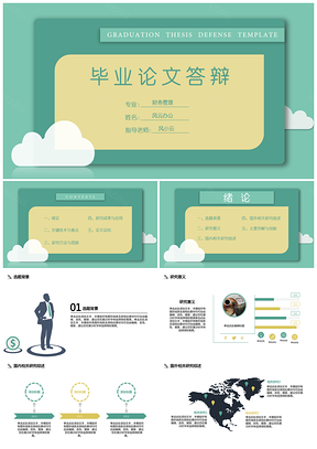 绿色毕业答辩白云简约风论文答辩PPT模板