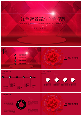 红色背景高端个性PPT模板