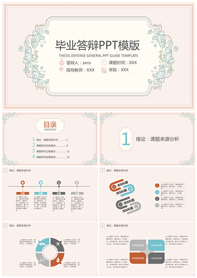 粉色淑女小花毕业答辩PPT模板