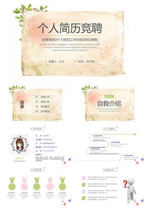 2025粉色清新信紙風(fēng)格個(gè)人簡(jiǎn)歷競(jìng)聘動(dòng)態(tài)PPT模板
