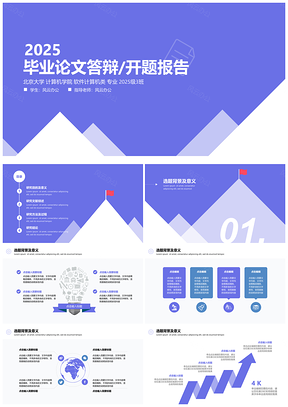 2025畢業(yè)答辯設(shè)計扁平質(zhì)感簡約藍(lán)攀登高山開題報告答辯PPT模板