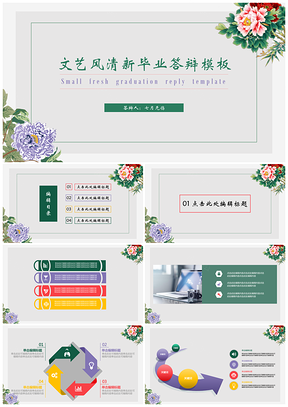 彩色毕业答辩文艺小清新PPT模板
