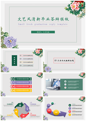 毕业答辩文艺小清新PPT模板