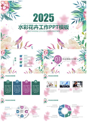 彩色水彩手繪文藝工作計(jì)劃年終總結(jié)動(dòng)態(tài)PPT模板