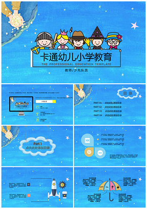 蓝色卡通幼儿小学教育PPT模板