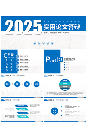 2025蓝色简约实用论文答辩动态PPT模板