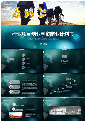蓝色行业项目创业融资商业计划书PPT模板