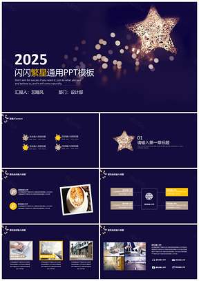 2025黄色闪闪繁星通用PPT模板