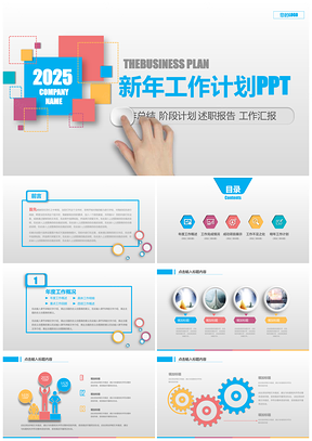 2025彩色創(chuàng)意多彩年終工作匯報(bào)暨新年工作計(jì)劃PPT模板