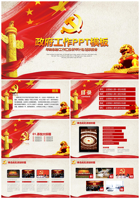 紅色黨政政府機(jī)關(guān)工作總結(jié)工作匯報(bào)PPT模板