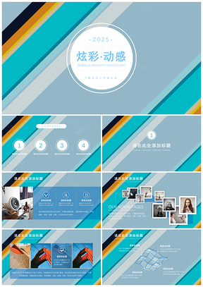 2025彩色炫彩动感PPT模板