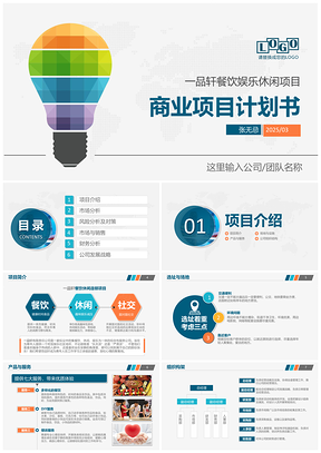 2025彩色简约商业项目计划书创业计划书大学生创业大赛商务PPT模板