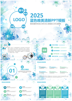2025藍色唯美工作總結工作匯報PPT模板