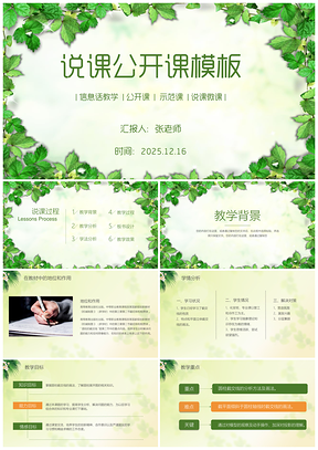 2025課件綠色唯美清新教師說課公開課教育教學(xué)演講PPT模板