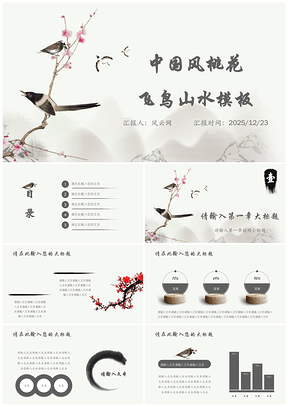 2025灰色中国风桃花飞鸟山水PPT模板