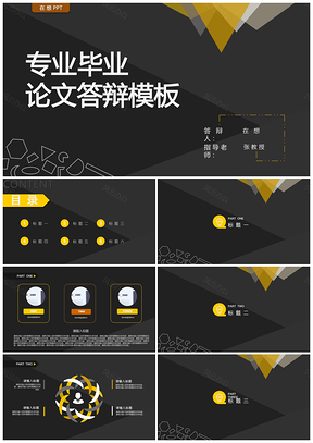 黑色专业毕业论文答辩PPT模板