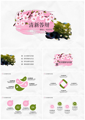 粉色畢業(yè)答辯學(xué)術(shù)清新優(yōu)雅匯報(bào)通用畢業(yè)論文答辯PPT模板