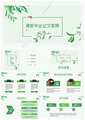 夏季绿色树叶清新开题报告毕业论文答辩PPT模板