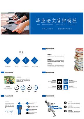 蓝色毕业答辩简约专业通用型PPT模板