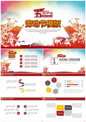 红色绚丽的劳动节PPT模板