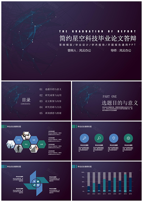 畢業(yè)論文答辯簡約星空科技PPT模板
