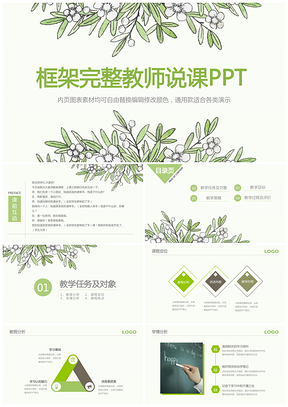 绿色简约清新水彩教师教育培训公开课说课比赛演讲动态PPT模板
