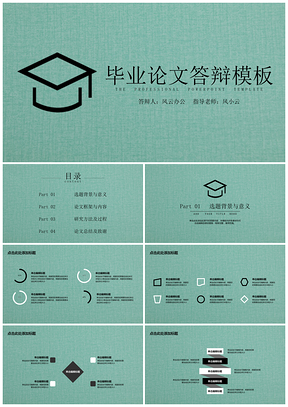 绿色毕业答辩小清新简约通用PPT模板