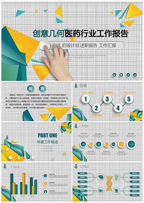 彩色創(chuàng)意幾何醫(yī)療醫(yī)藥行業(yè)工作匯報(bào)工作計(jì)劃PPT模板