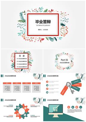 彩色简约毕业答辩清新文艺PPT模板