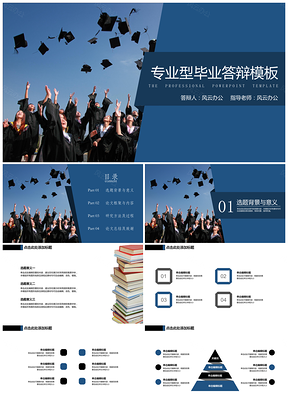 蓝色毕业答辩简约专业型通用PPT模板