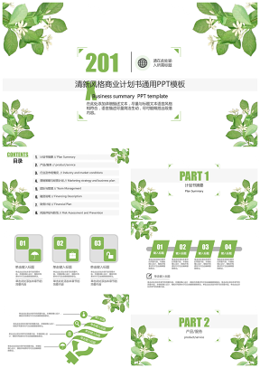 绿色实用商业计划书通用PPT模板