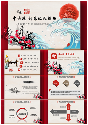 红色复古中国风创意工作汇报PPT模板