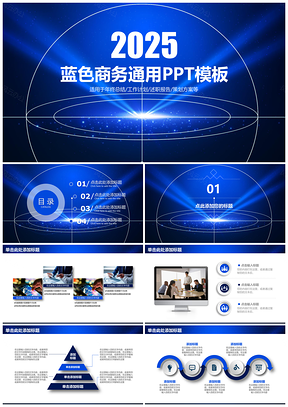 2025藍(lán)色大氣星空簡約微粒體商務(wù)通用動(dòng)態(tài)PPT模板