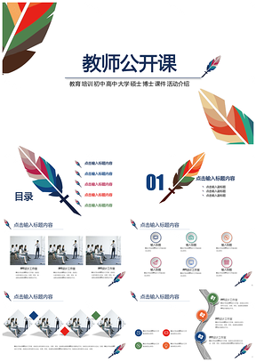 彩色簡(jiǎn)潔大氣教師公開(kāi)課課件PPT模板