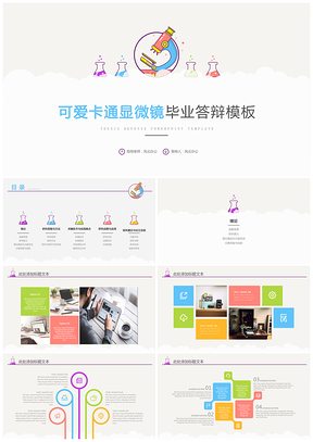 白色可爱卡通显微镜毕业答辩PPT模板