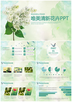 清新淡雅唯美花朵工作汇报告计划动态PPT模板