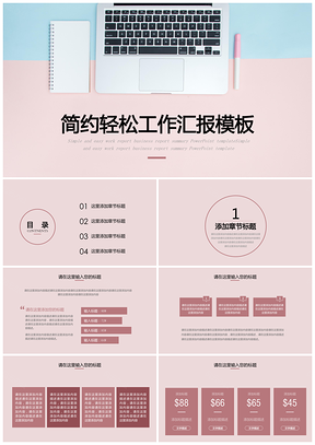 粉色简约轻松工作计划总结汇报PPT模板