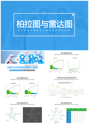 彩色柏拉图与雷达图与雷达图图表PPT模板